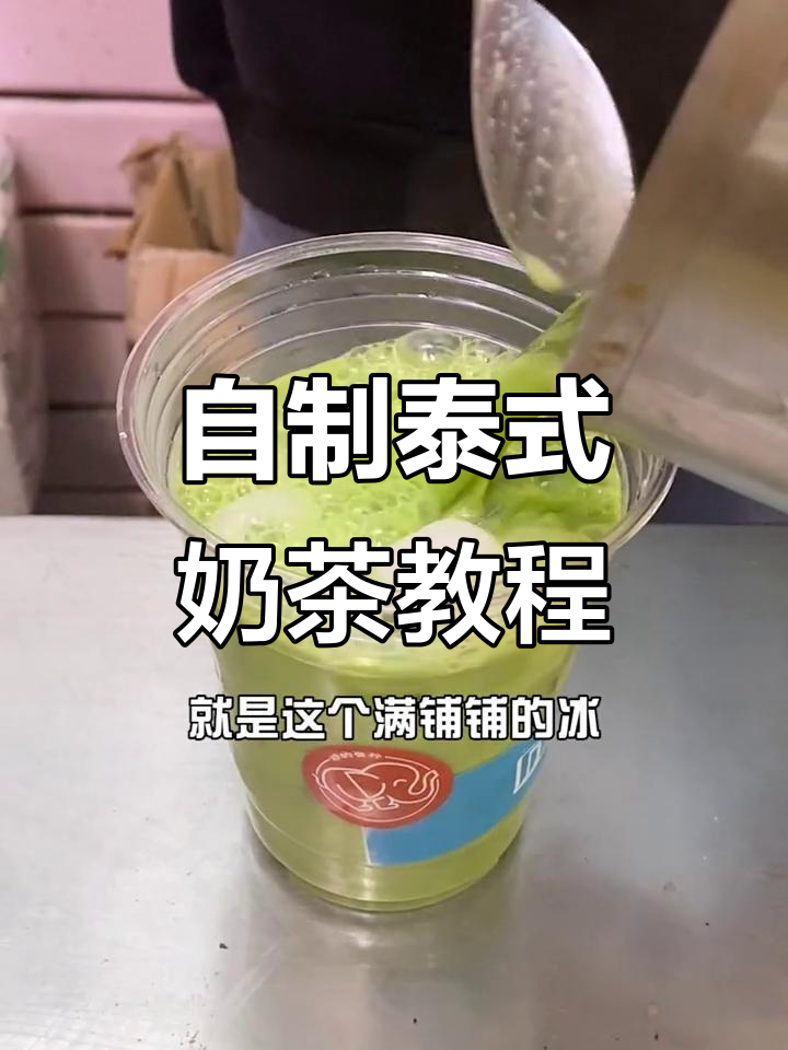 亲手做泰式奶茶,学会开店不在话下!