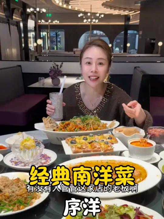 序洋南洋菜 上海的漂亮饭是真的太惊艳我了，经典的南洋菜巨巨巨好吃