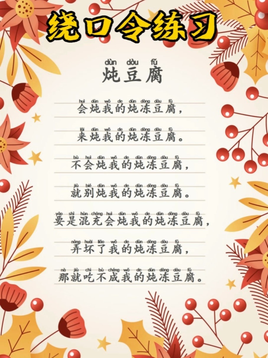 绕口令练习《炖冻豆腐》