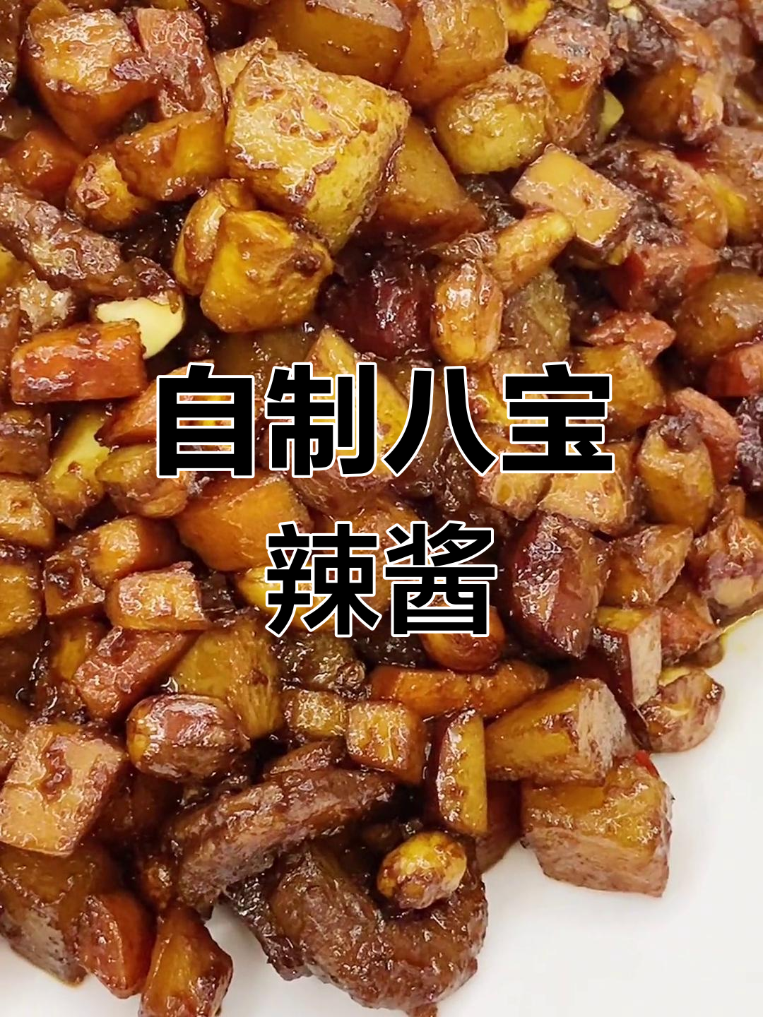 素八宝辣酱的家常做法