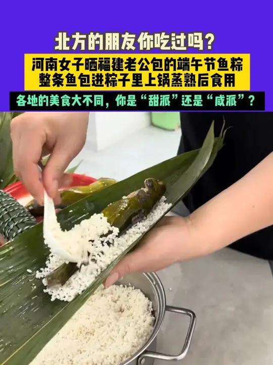5月28日（发布）浙江，北方的朋友你吃过吗？河南女子晒福建老公包的端午节鱼粽，整条鱼包进粽