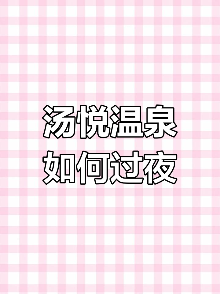 大连汤悦温泉过夜攻略,59元起即可享受