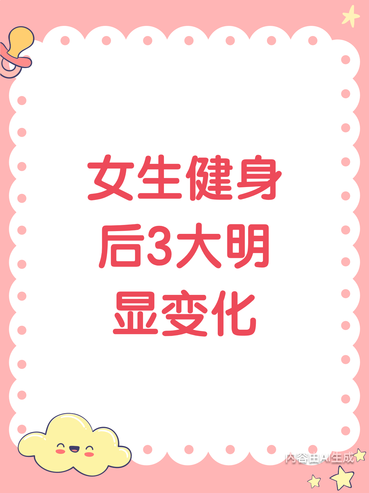 女生健身后,哪3个部位变化最惊艳?