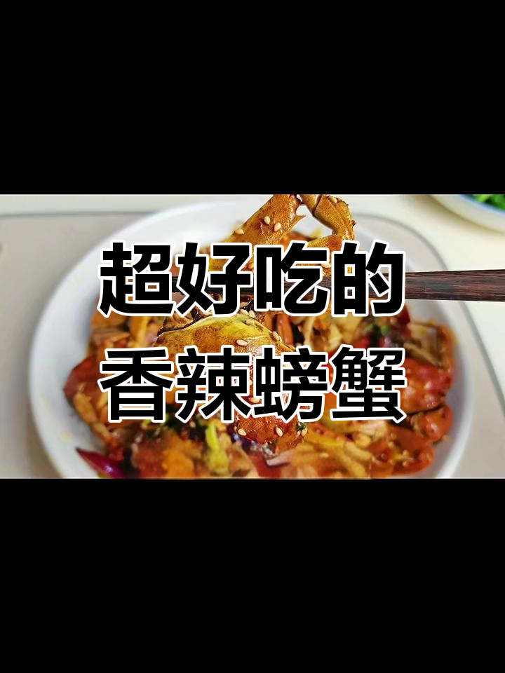 香辣蟹轻松做,简单又美味,吃上一口停不下来