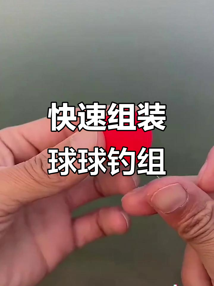 冬季钓鱼必备!球球钓组教你轻松远投,深水大鲫鲤一网打尽
