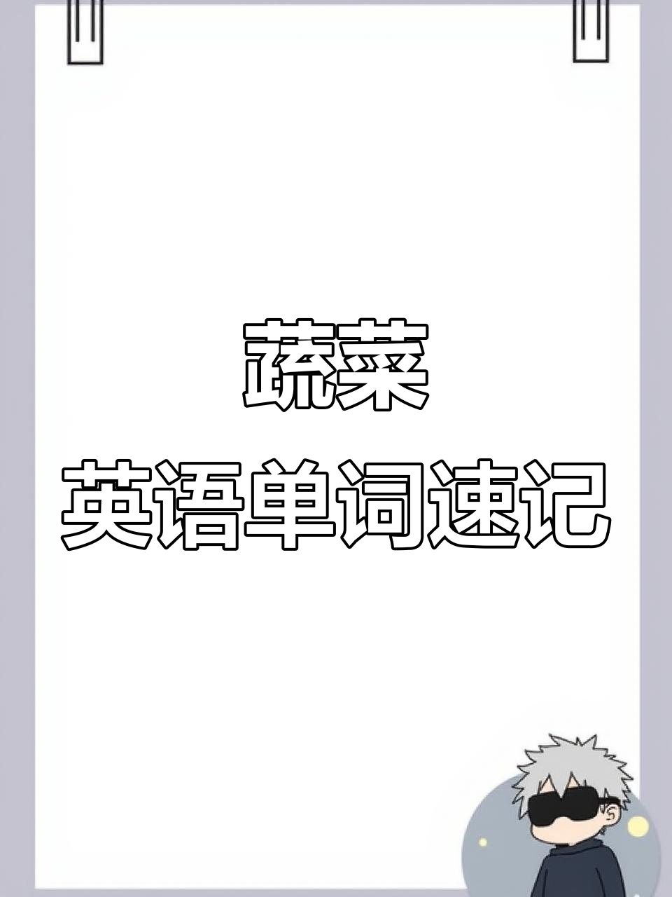 蔬菜英语大集合:番茄、土豆到黄油,一学就会