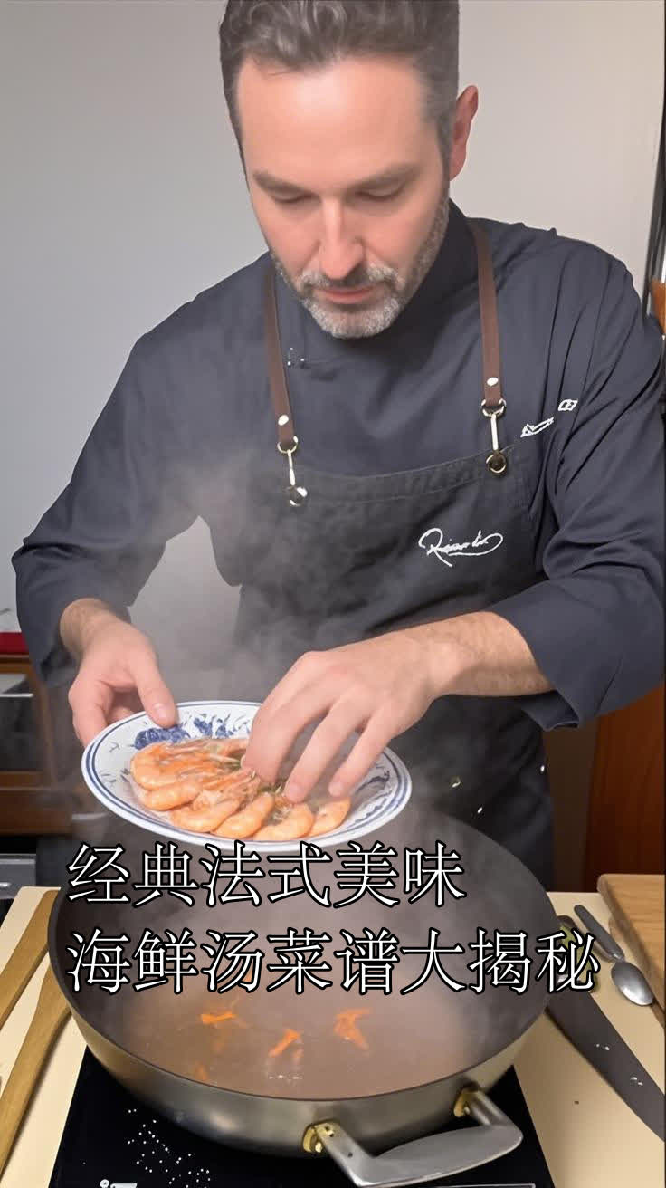 经典法式美味海鲜汤菜谱大揭秘