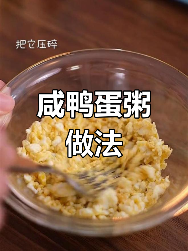 咸鸭蛋变身美味粥,香浓滑爽超好喝