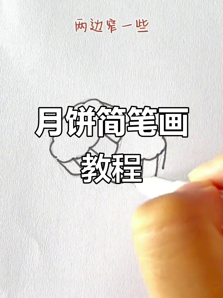 你最爱的月饼是什么馅?快来学画可爱小月饼!