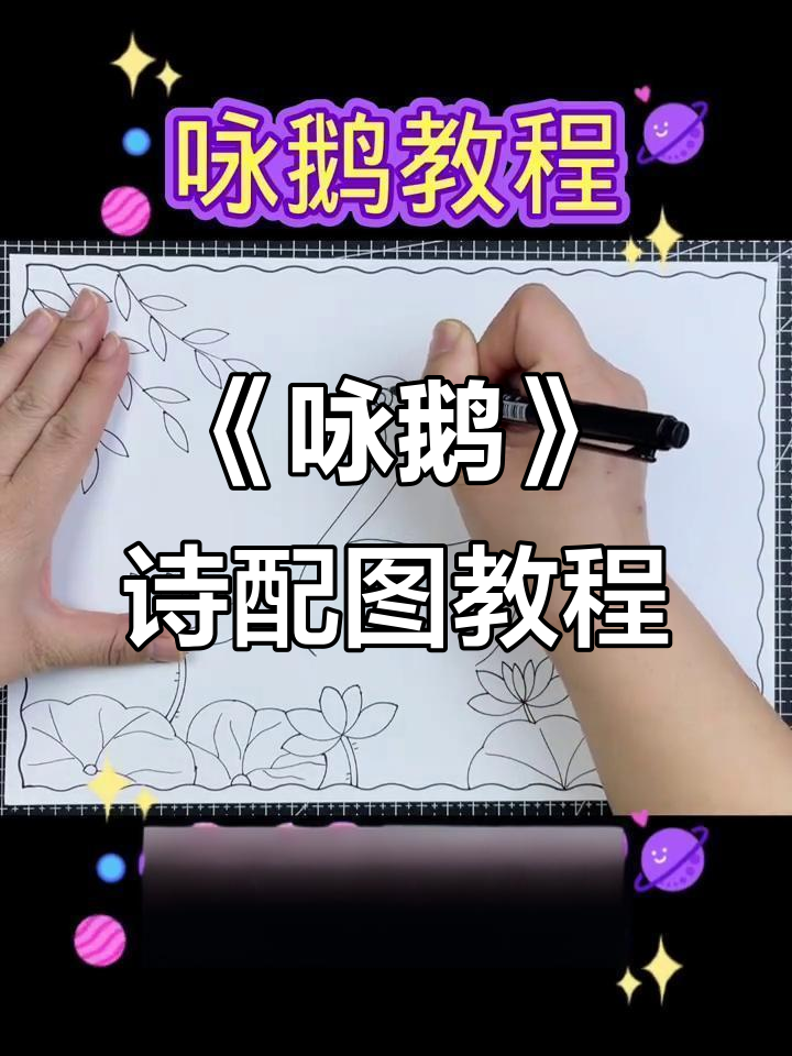 古诗《咏鹅》配画手抄报制作教程，简单又有趣