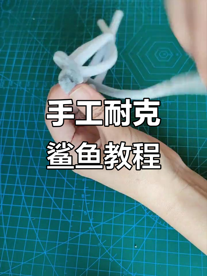 耐克鲨鱼教程:用扭棒打造独特骨架,轻松学会!