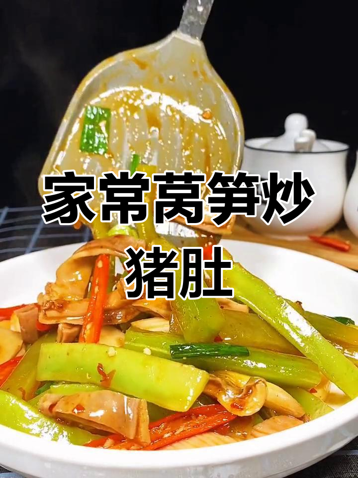 莴笋烧猪肚,家常美味轻松做