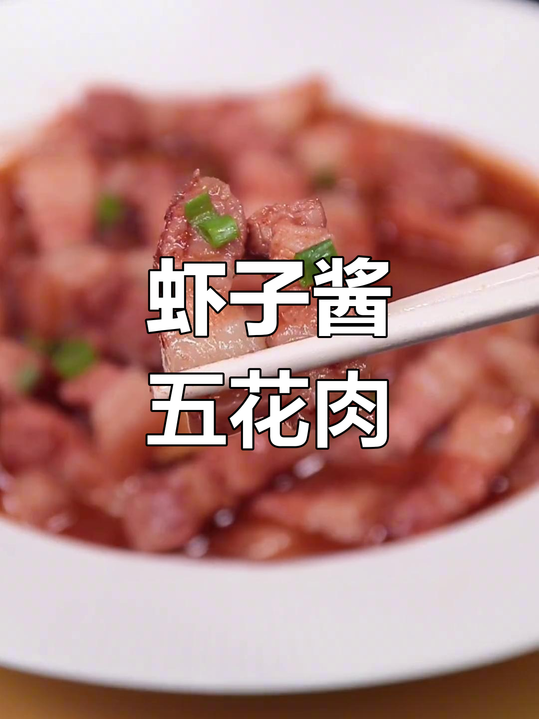 温州特色虾子酱蒸肉,香气扑鼻