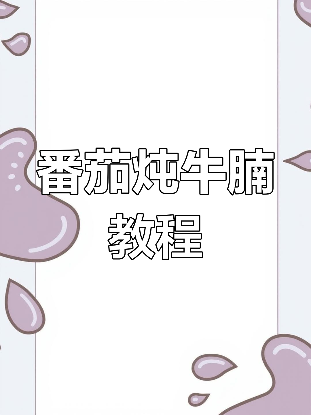 番茄炖牛腩,家常美味轻松做