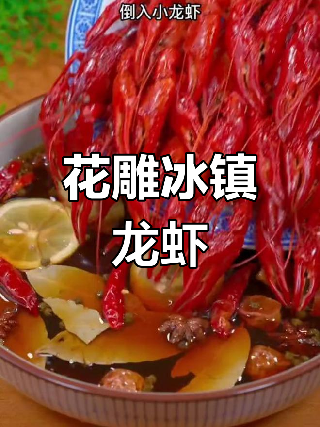 冰镇花雕小龙虾,夏日清凉必备