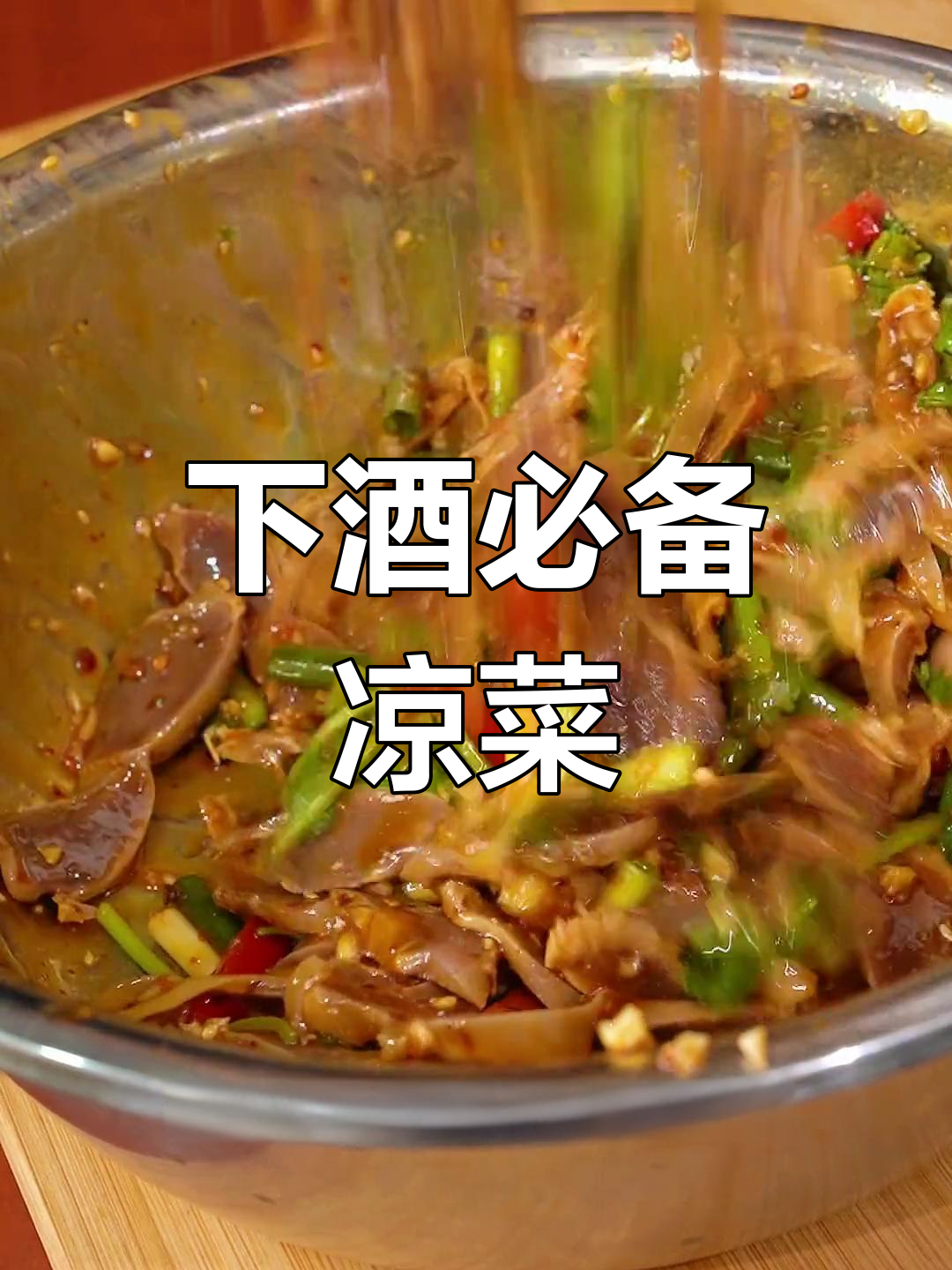 凉拌鸭胗,下酒又开胃