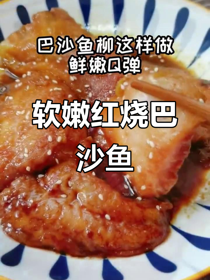 红烧巴沙鱼,软嫩无骨,孩子最爱!