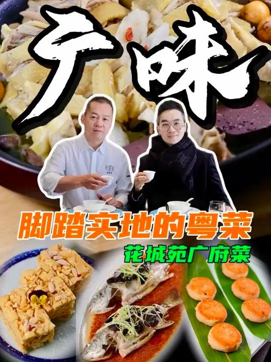 脚踏实地的地道粤菜!