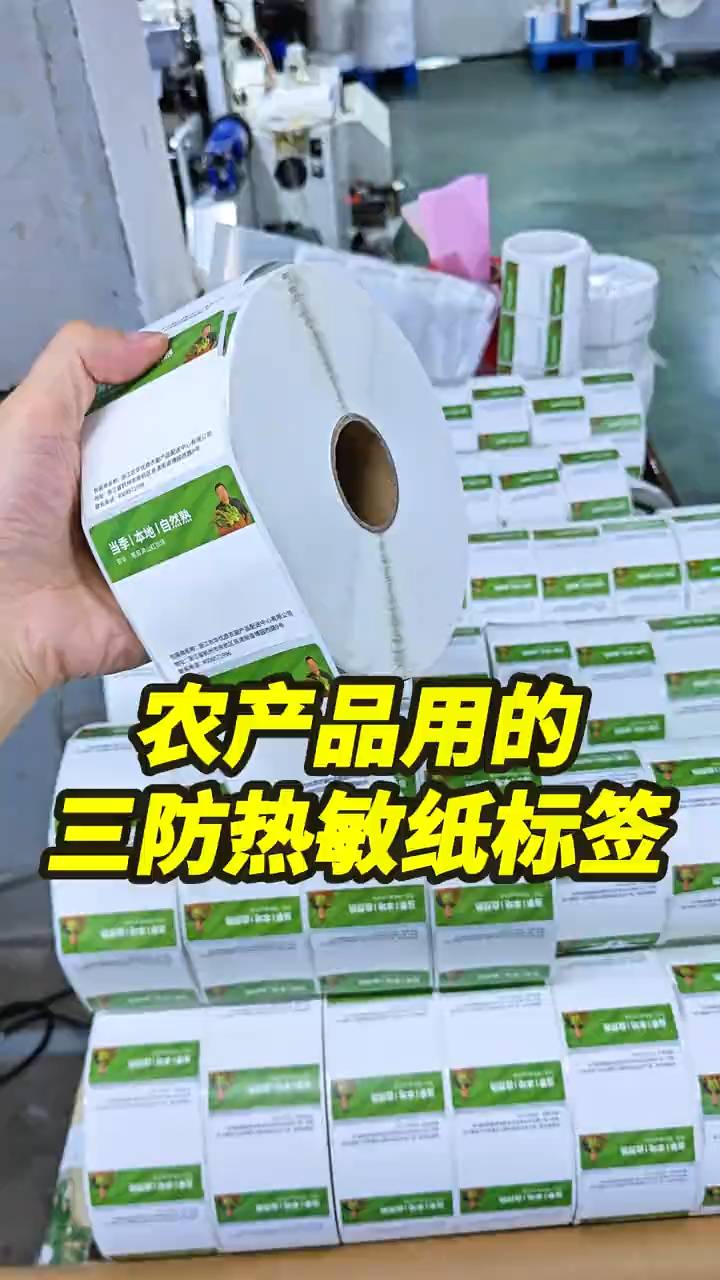 水果蔬菜三防热敏纸标签定制厂家