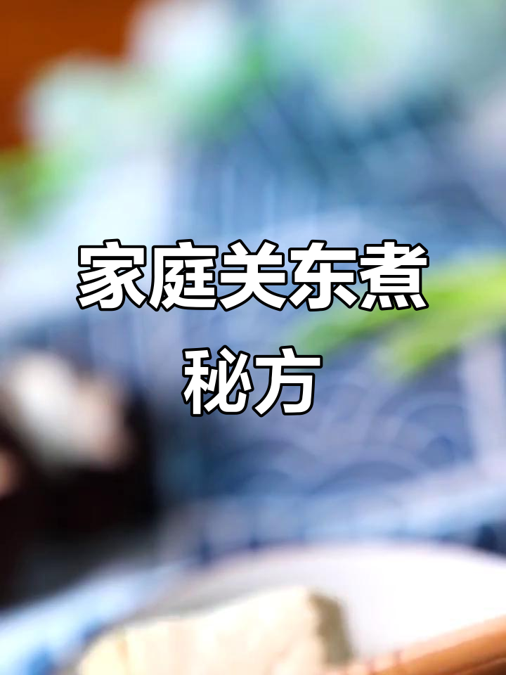 用苹果和海带,轻松做出美味关东煮汤底!