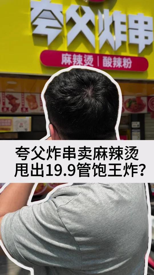 夸父炸串卖麻辣烫甩出19.9管饱王炸?   