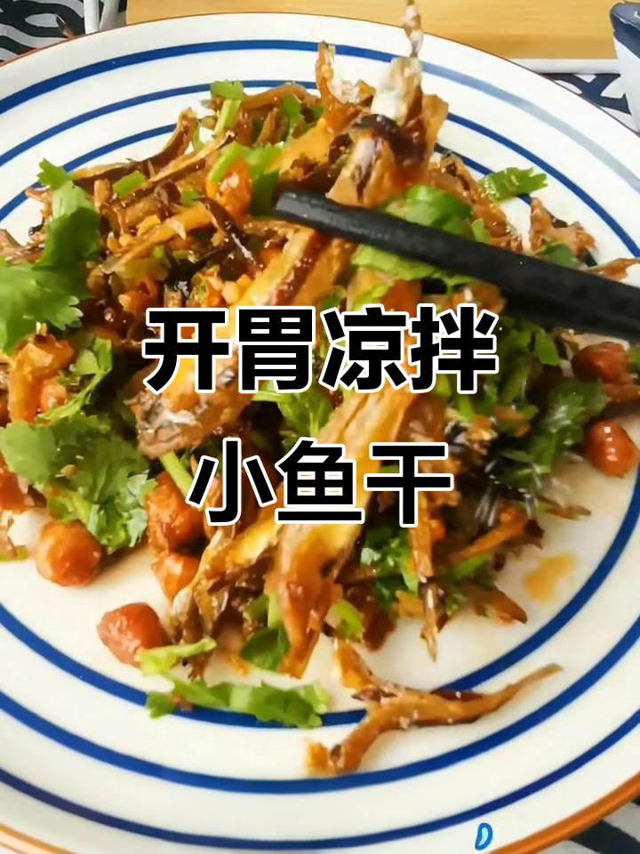 凉拌小鱼干,开胃又下饭,配酒更赞