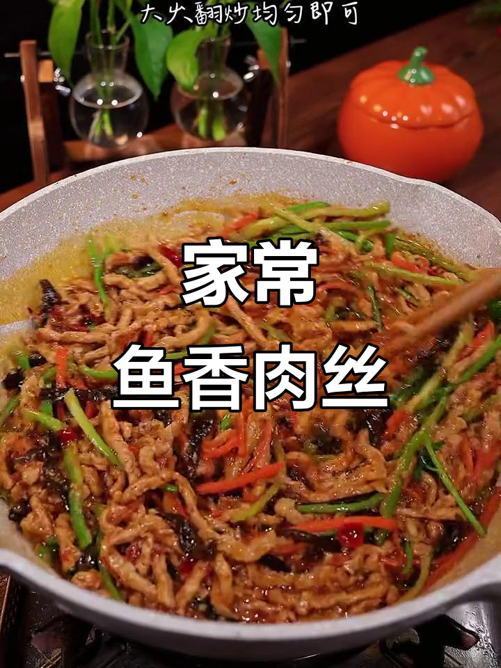 鱼香肉丝家常下饭，米饭必备三碗打底