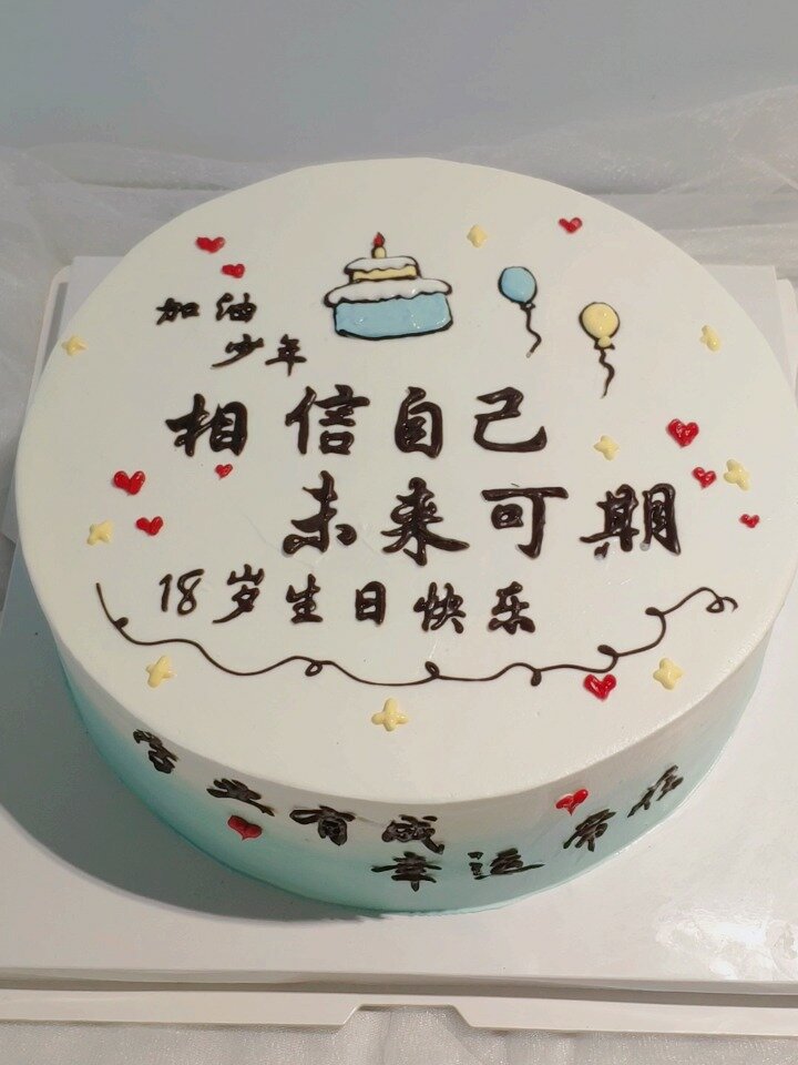 18岁少年生日蛋糕