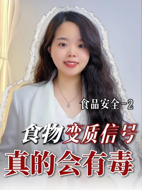 食物变质信息不要硬吃了,有毒