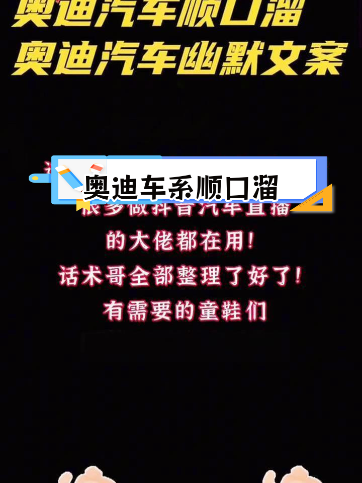 奥迪汽车直播话术大揭秘,轻松掌握押韵文案