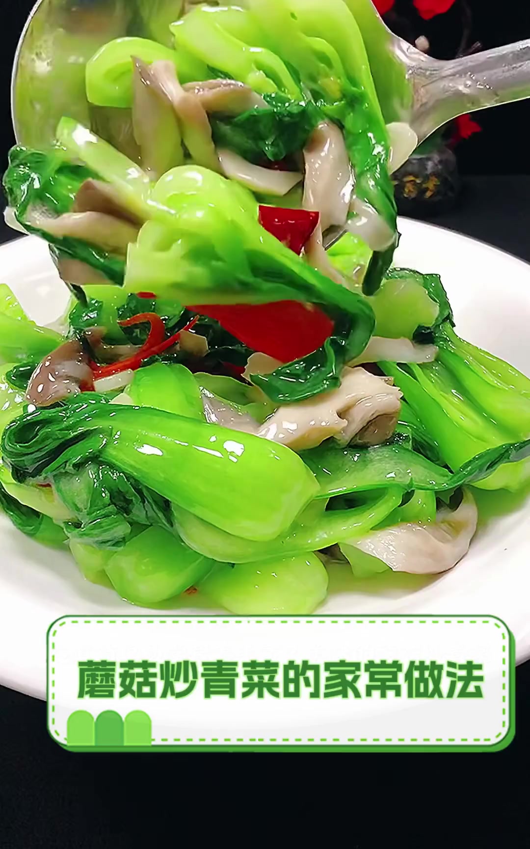 蘑菇炒青菜的家常做法