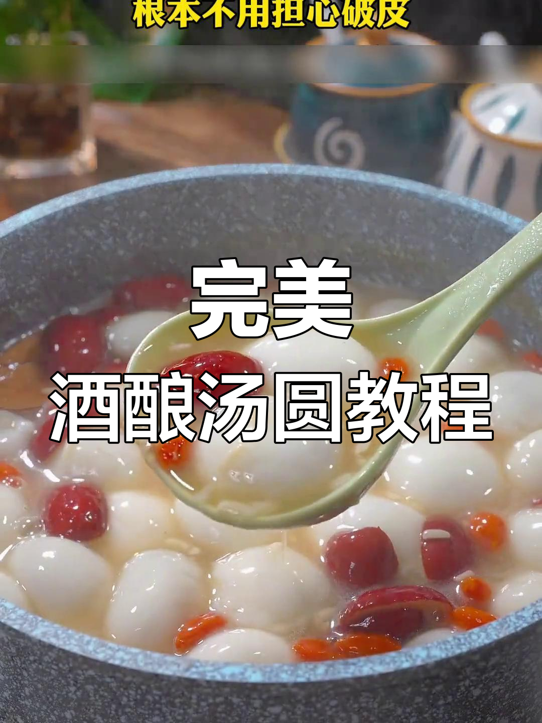 酒酿圆子做法大揭秘,软糯香甜不破皮