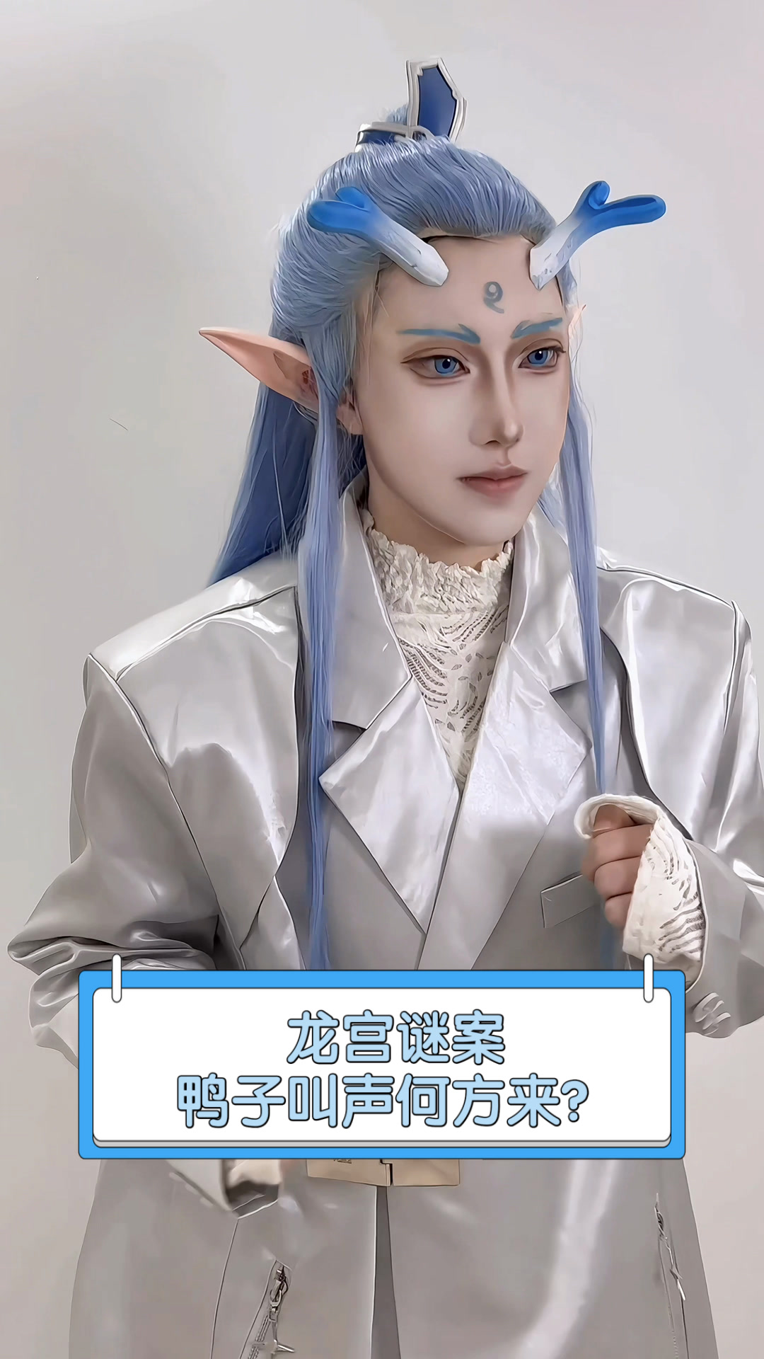龙宫谜案,鸭子叫声何方来?
