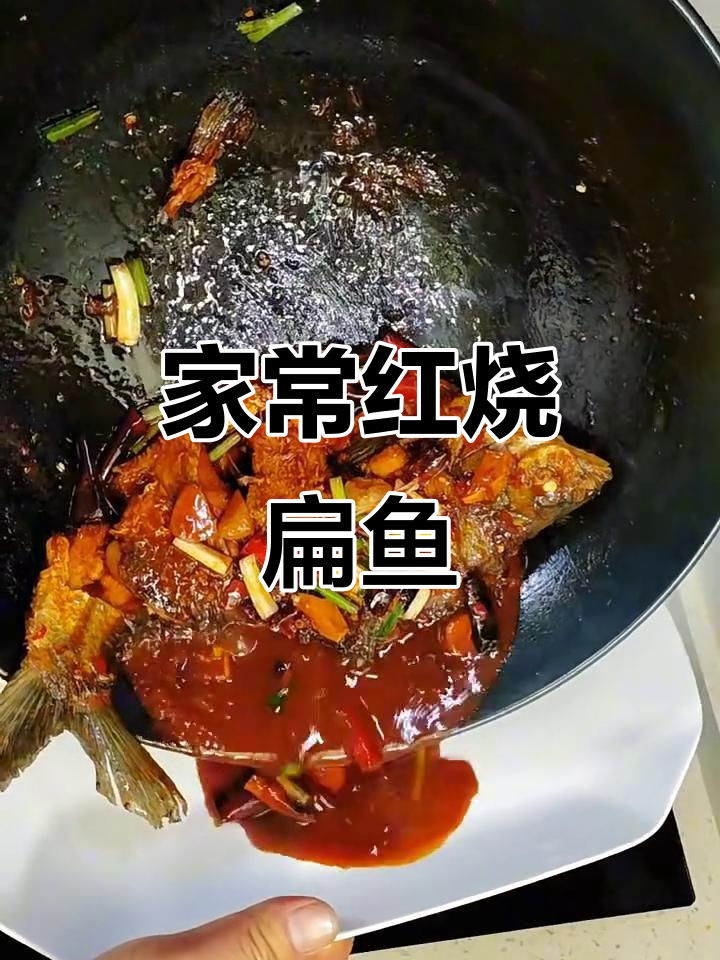 红烧扁鱼家常做法,简单又美味