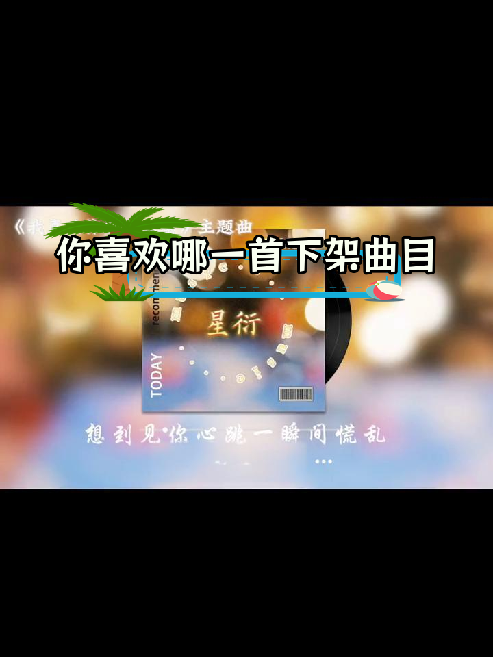 下架广播剧主题曲推荐,哪首是你的最爱?