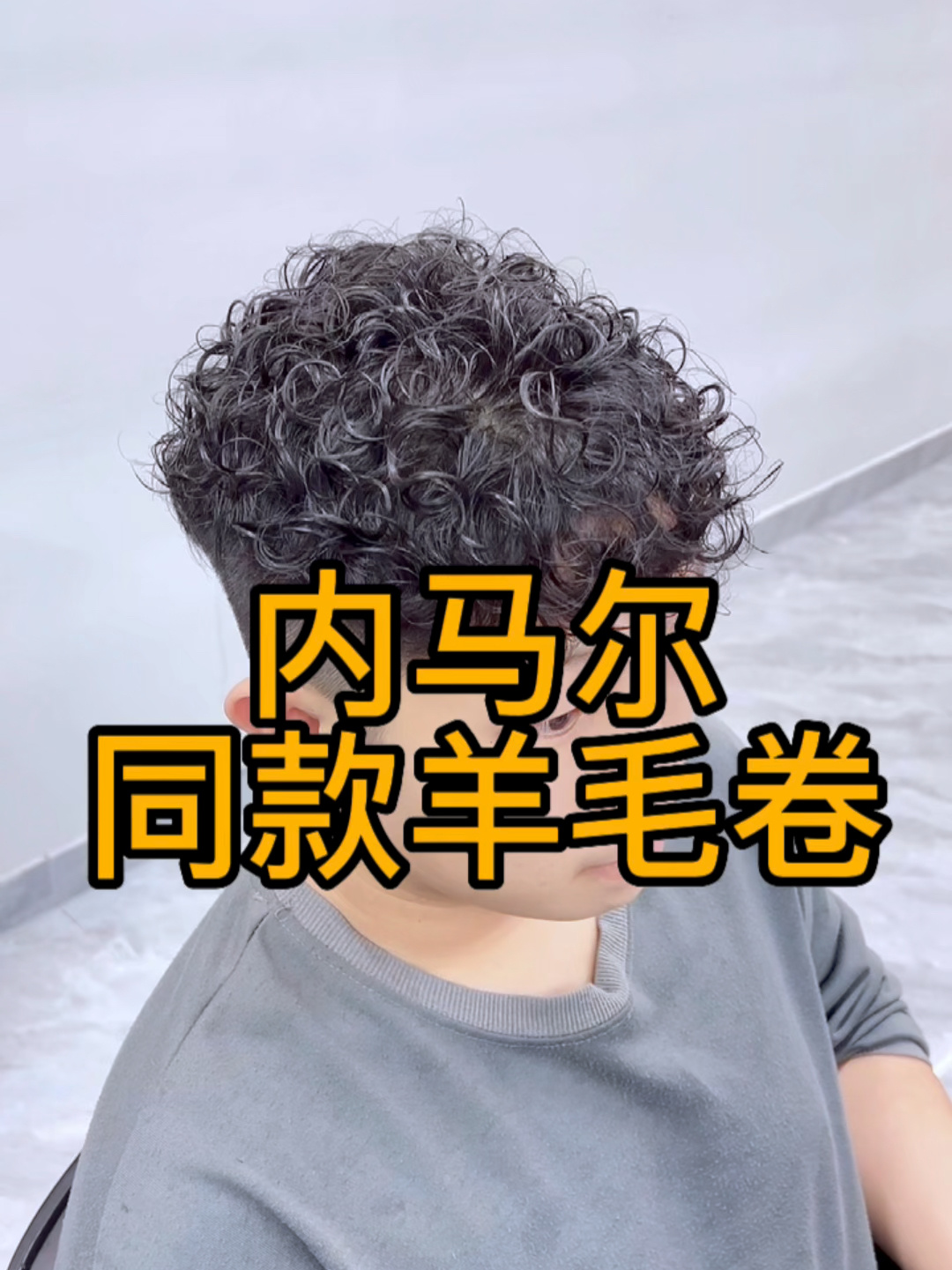 内马尔同款羊毛卷