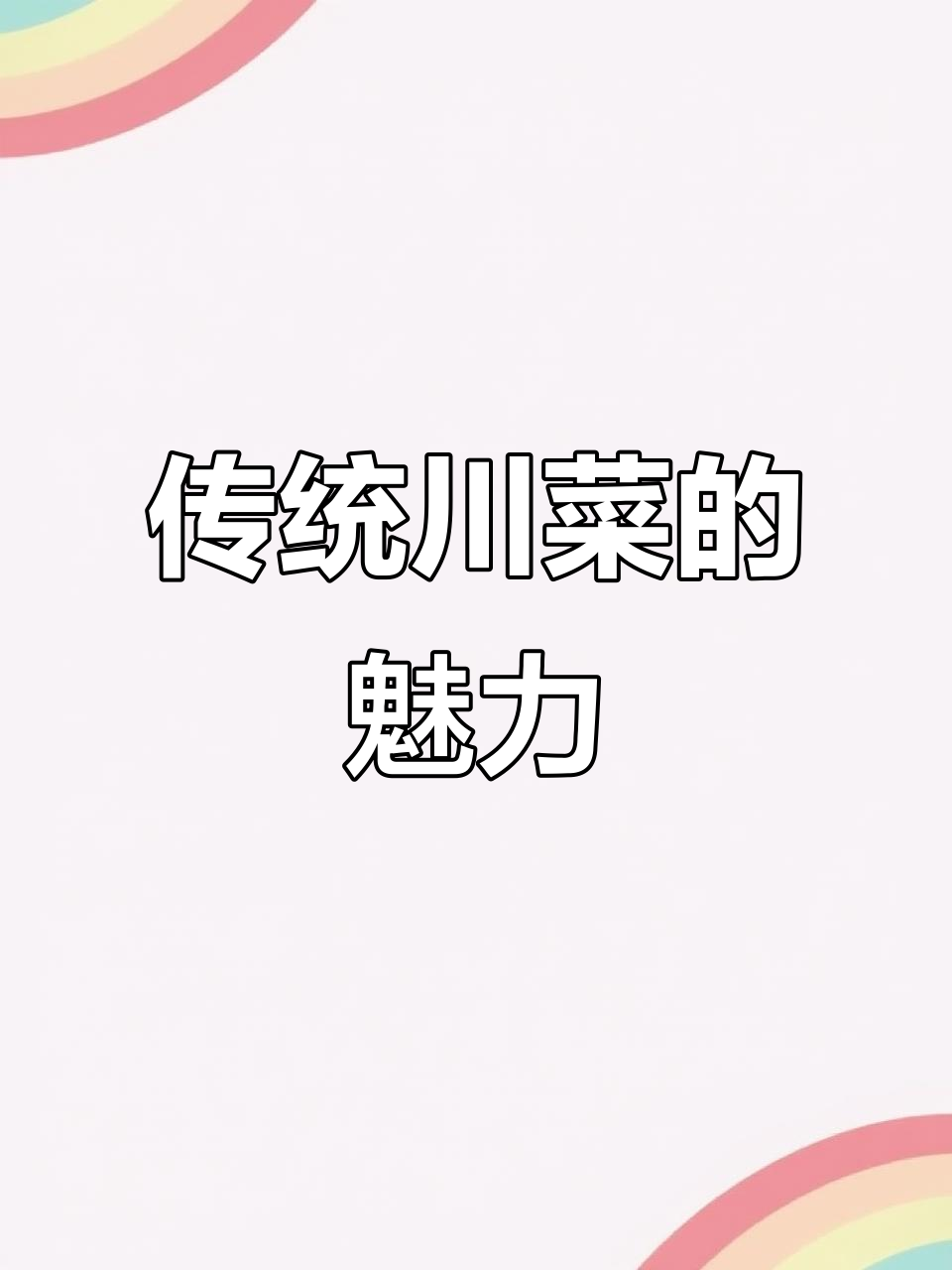 张元富川菜传承,黑珍珠餐厅尽显经典风味