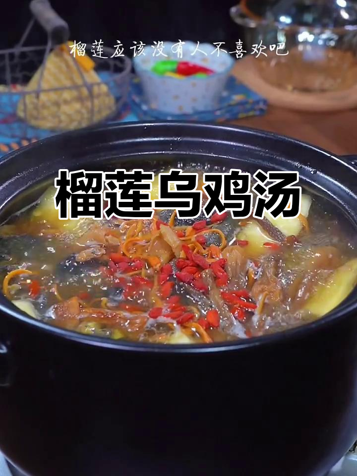 榴莲乌鸡菌菇汤,营养满满又好喝