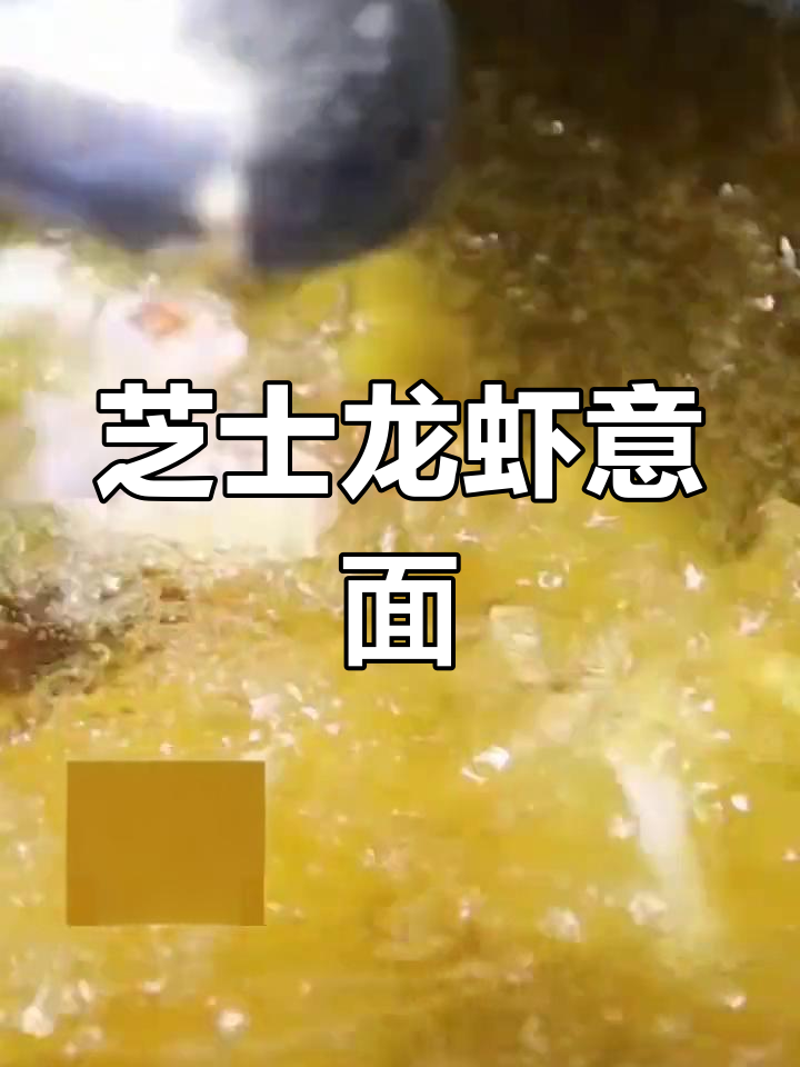 芝士龙虾意面,年夜饭必备豪华大餐