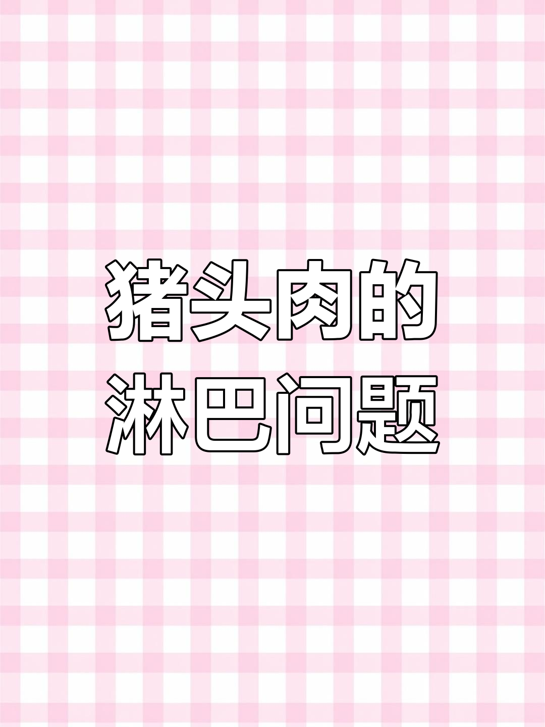 猪头肉淋巴结位置揭秘，吃不对危害大