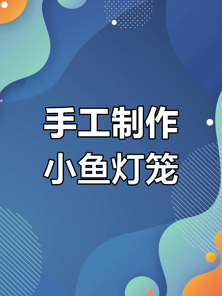变废为宝:用鸡蛋盒做创意小鱼灯笼,简单又有趣