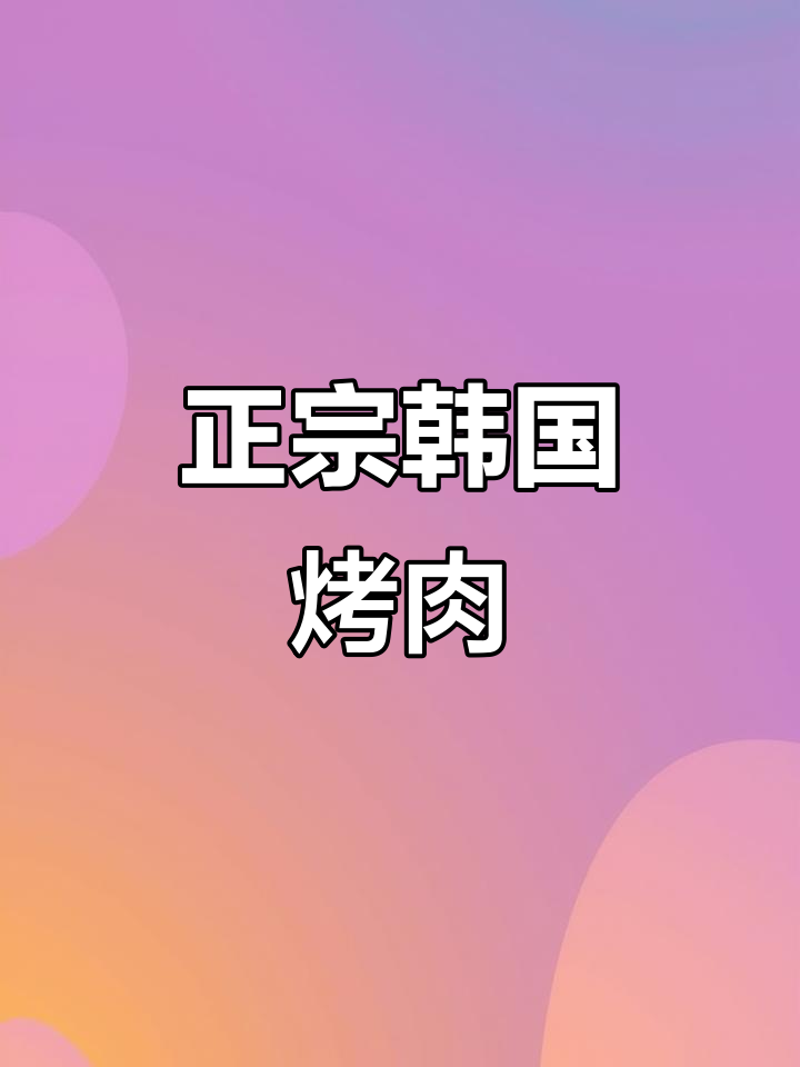 韩餐新风潮,朴家白丁带你体验正宗烤肉与高颜值环境