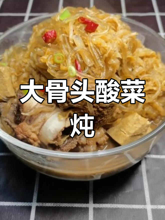 酸菜大骨炖冻豆腐,粉条汤鲜香浓郁
