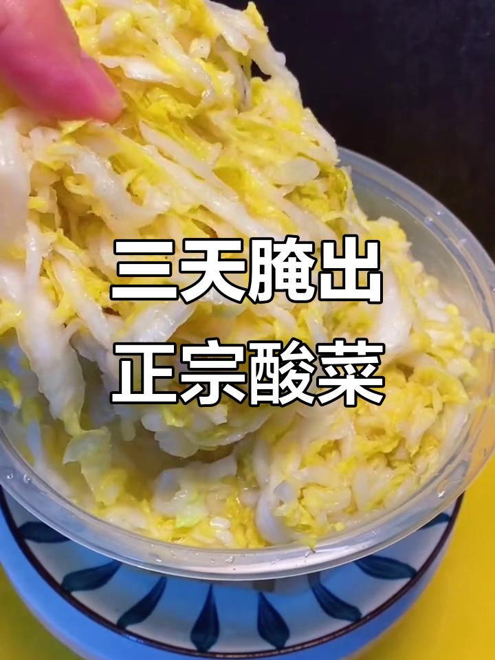 东北酸菜三天就能吃,简单快速腌制方法大揭秘