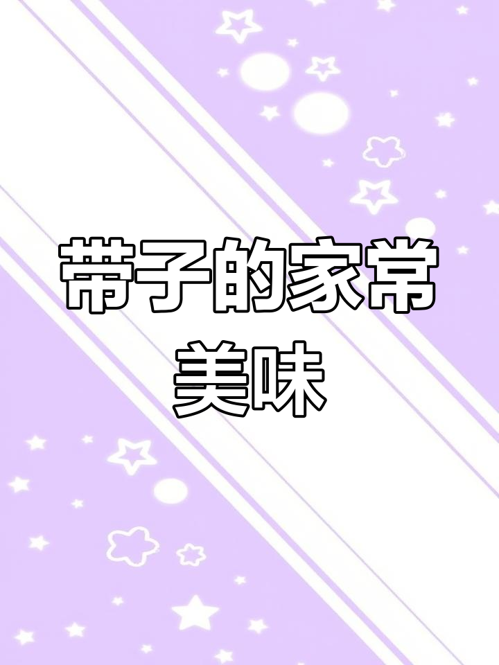 蒜蓉粉丝蒸带子,快速上手,鲜美又简单!