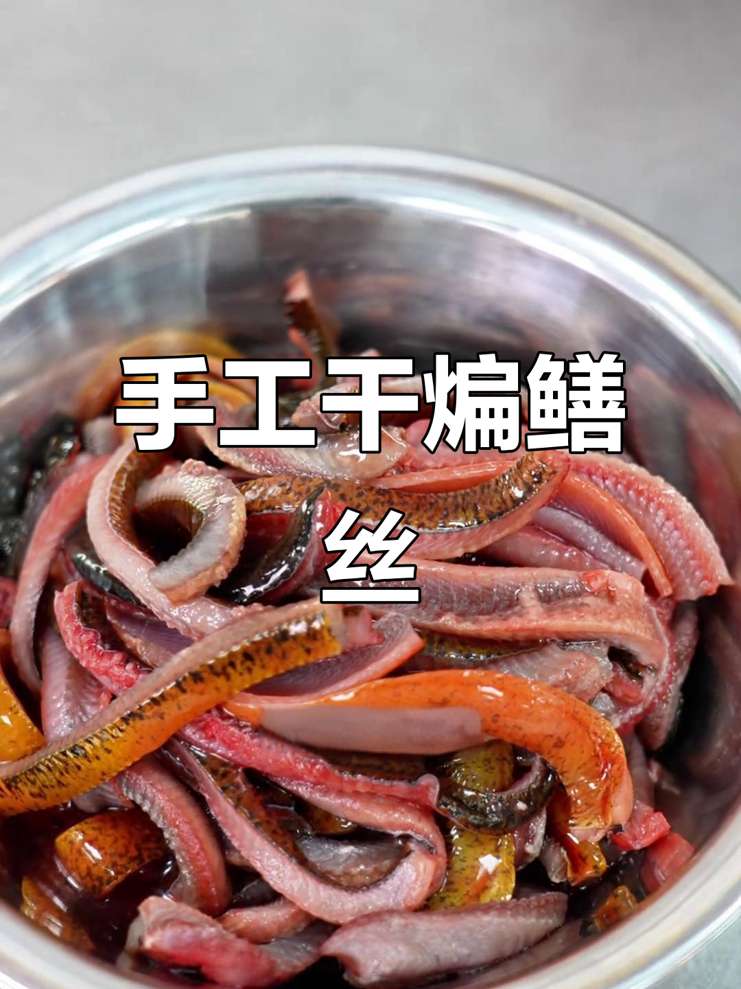 干煸鳝丝,川菜手艺大挑战!微波炉做不了这道美味