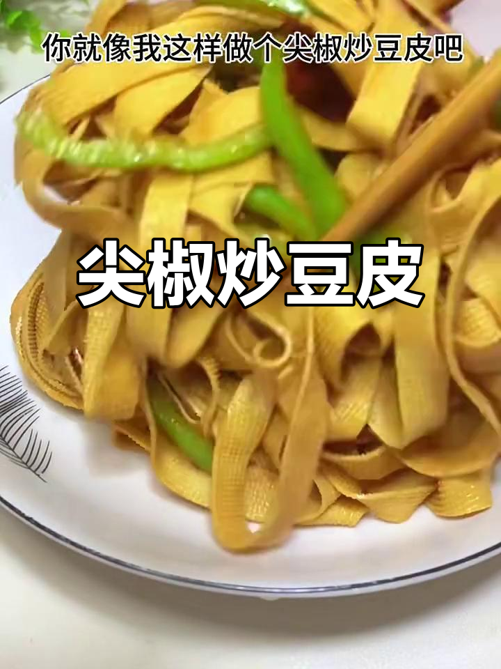 尖椒炒豆皮,香辣下饭超简单