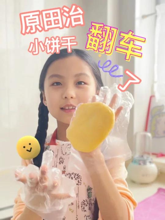 小学生微波炉做原田治小饼干|翻车现场