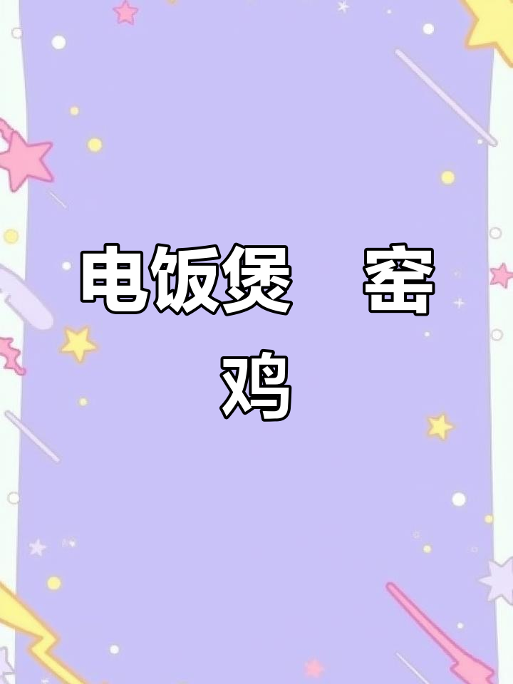 简单又好吃的窑鸡做法,电饭煲一焖搞定!