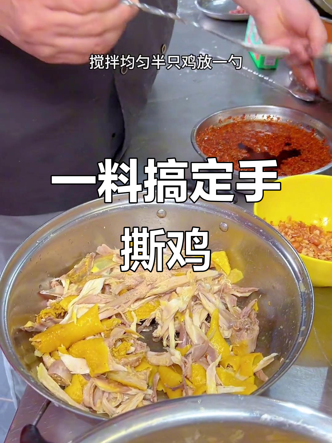 手撕鸡的秘密:只需这一种料,味道无敌